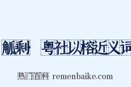 觚剩·粤社以榕近义词是什么意思的图片